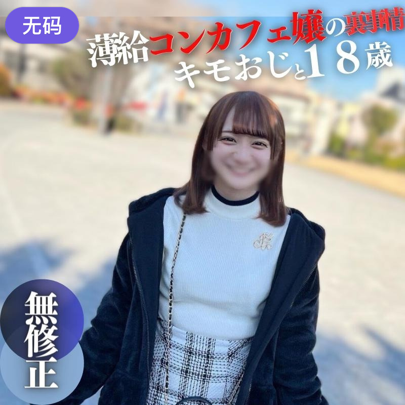 FC2-4307976 3日間限定！！70%OFF【初撮り】 【顔出し】 18歳144cm。薄.給に我慢できず大