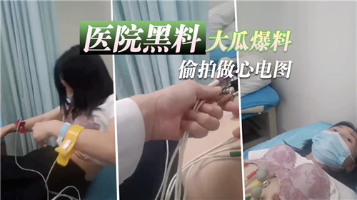 医院黑料大瓜爆料偷拍做心电图