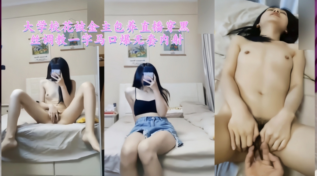 大学校花被金主包养直播穿黑丝调教一字马口爆无套内射